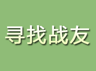 晋中寻找战友